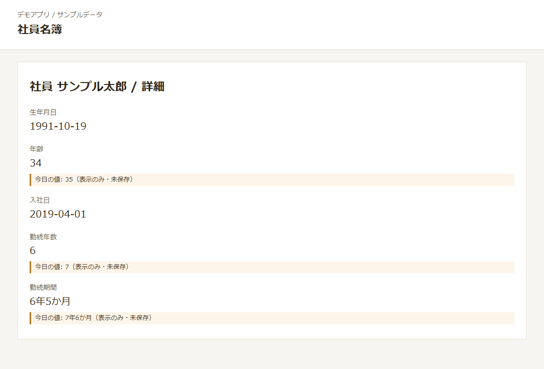 社員の詳細で、保存された年齢34の横に今日の値35を表示している例