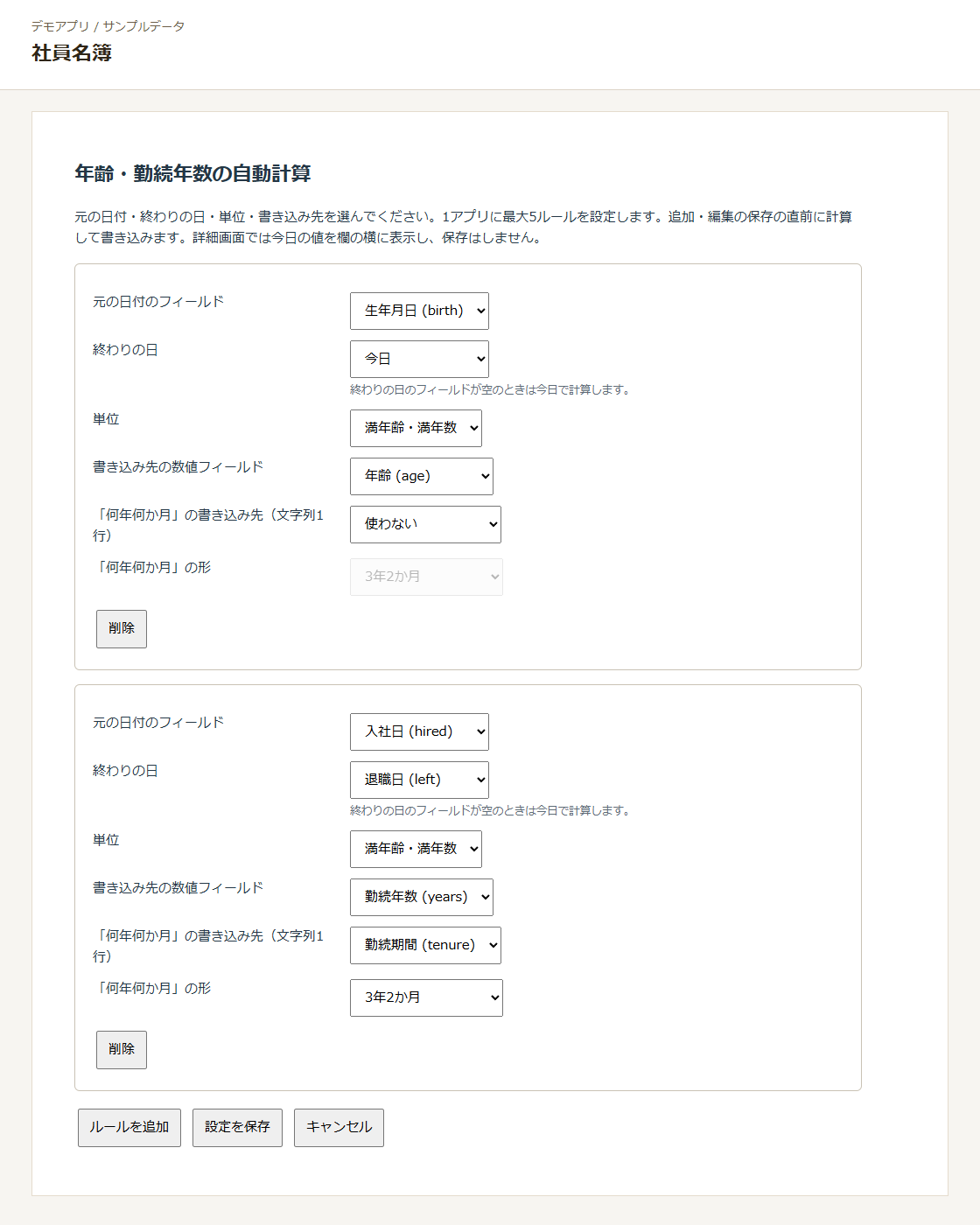 生年月日から満年齢、入社日から勤続の年数と何年何か月を書き込む2つのルールを設定した画面